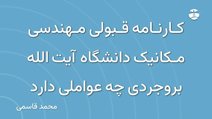 کارنامه قبولی مهندسی مکانیک دانشگاه آیت الله بروجردی چه عواملی دارد