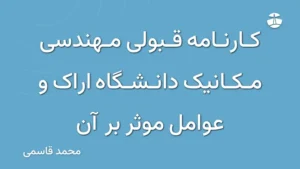 کارنامه قبولی مهندسی مکانیک دانشگاه اراک و عوامل موثر بر آن