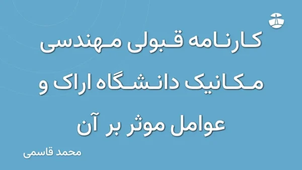 کارنامه قبولی مهندسی مکانیک دانشگاه اراک و عوامل موثر بر آن