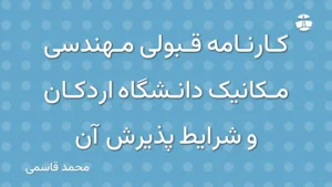 کارنامه قبولی مهندسی مکانیک دانشگاه اردکان و شرایط پذیرش آن