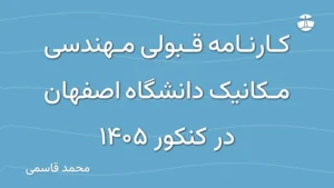 کارنامه قبولی مهندسی مکانیک دانشگاه اصفهان در کنکور 1405