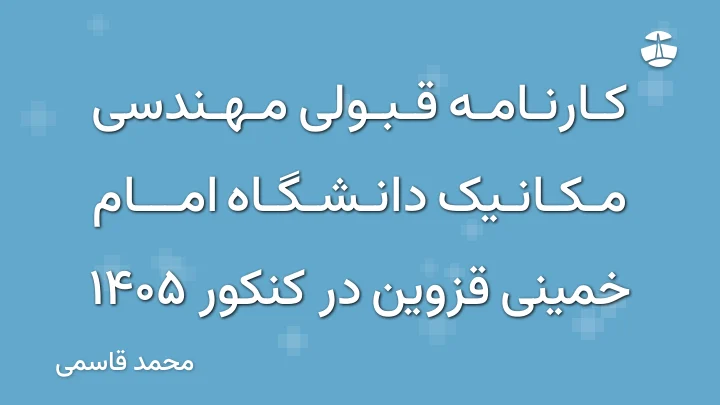 کارنامه قبولی مهندسی مکانیک دانشگاه امام خمینی قزوین در کنکور 1405