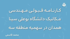 کارنامه قبولی مهندسی مکانیک دانشگاه بوعلی سینا همدان در سهمیه منطقه سه