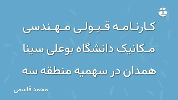 کارنامه قبولی مهندسی مکانیک دانشگاه بوعلی سینا همدان در سهمیه منطقه سه