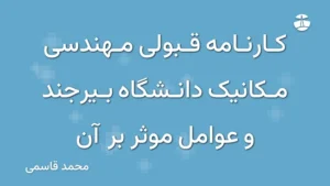 کارنامه قبولی مهندسی مکانیک دانشگاه بیرجند و عوامل موثر بر آن
