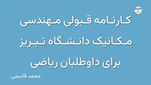 کارنامه قبولی مهندسی مکانیک دانشگاه تبریز برای داوطلبان ریاضی
