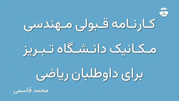 کارنامه قبولی مهندسی مکانیک دانشگاه تبریز برای داوطلبان ریاضی