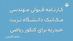 کارنامه قبولی مهندسی مکانیک دانشگاه تربت حیدریه برای کنکور ریاضی