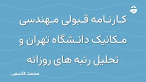 کارنامه قبولی مهندسی مکانیک دانشگاه تهران و تحلیل رتبه های روزانه