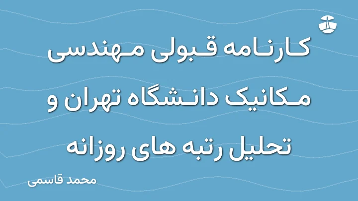 کارنامه قبولی مهندسی مکانیک دانشگاه تهران و تحلیل رتبه های روزانه