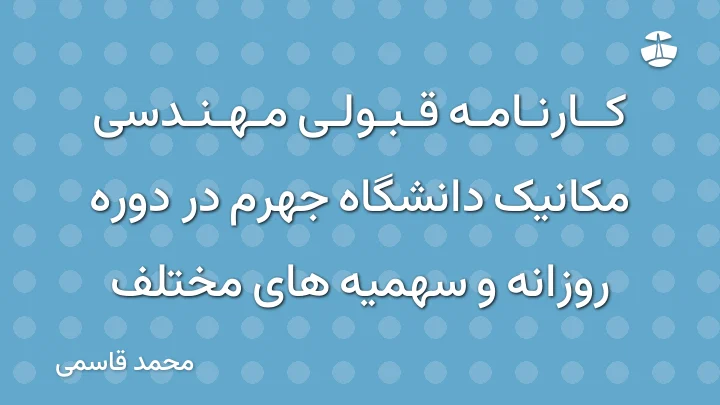 کارنامه قبولی مهندسی مکانیک دانشگاه جهرم در دوره روزانه و سهمیه های مختلف