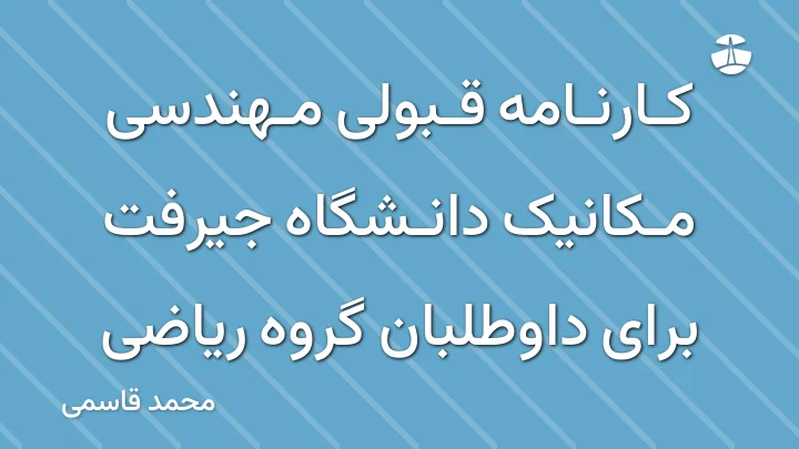 کارنامه قبولی مهندسی مکانیک دانشگاه جیرفت برای داوطلبان گروه ریاضی