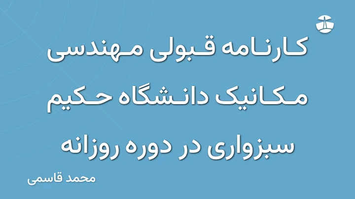 کارنامه قبولی مهندسی مکانیک دانشگاه حکیم سبزواری در دوره روزانه