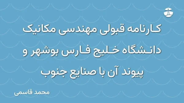 کارنامه قبولی مهندسی مکانیک دانشگاه خلیج فارس بوشهر و پیوند آن با صنایع جنوب