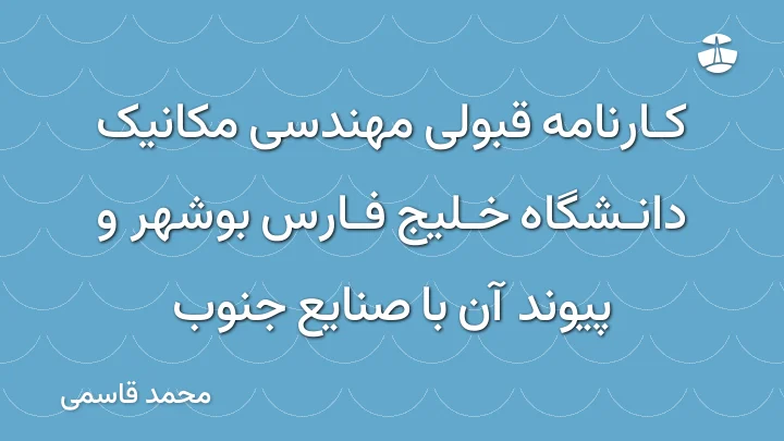 کارنامه قبولی مهندسی مکانیک دانشگاه خلیج فارس بوشهر و پیوند آن با صنایع جنوب