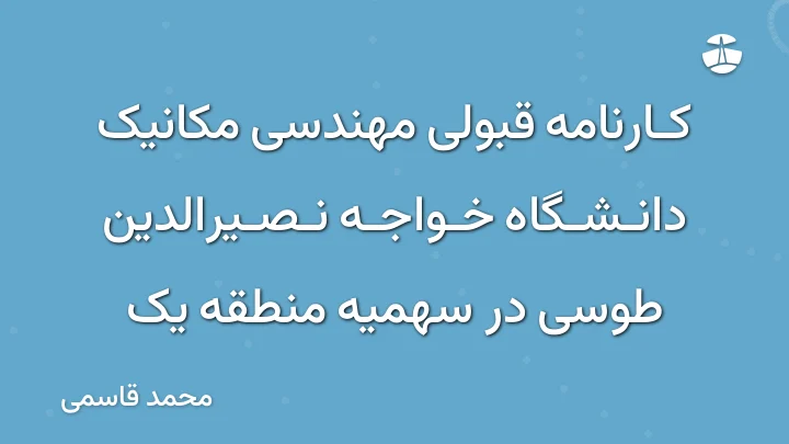 کارنامه قبولی مهندسی مکانیک دانشگاه خواجه نصیرالدین طوسی در سهمیه منطقه یک
