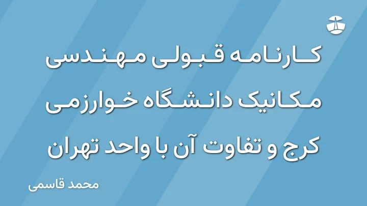 کارنامه قبولی مهندسی مکانیک دانشگاه خوارزمی کرج و تفاوت آن با واحد تهران