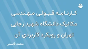 کارنامه قبولی مهندسی مکانیک دانشگاه شهید رجایی تهران و رویکرد کاربردی آن