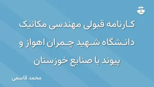 کارنامه قبولی مهندسی مکانیک دانشگاه شهید چمران اهواز و پیوند با صنایع خوزستان