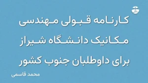 کارنامه قبولی مهندسی مکانیک دانشگاه شیراز برای داوطلبان جنوب کشور