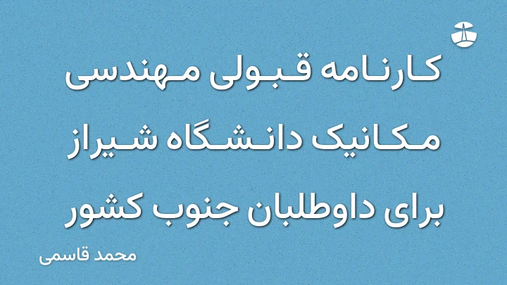 کارنامه قبولی مهندسی مکانیک دانشگاه شیراز برای داوطلبان جنوب کشور