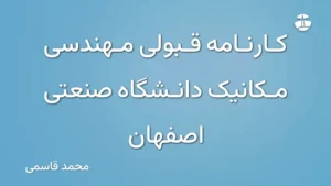 کارنامه قبولی مهندسی مکانیک دانشگاه صنعتی اصفهان
