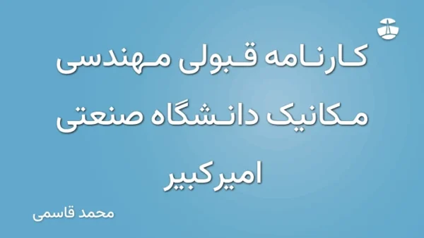 کارنامه قبولی مهندسی مکانیک دانشگاه صنعتی امیرکبیر