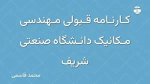 کارنامه قبولی مهندسی مکانیک دانشگاه صنعتی شریف