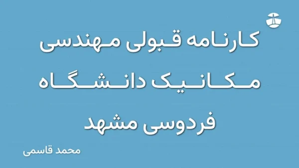 کارنامه قبولی مهندسی مکانیک دانشگاه فردوسی مشهد