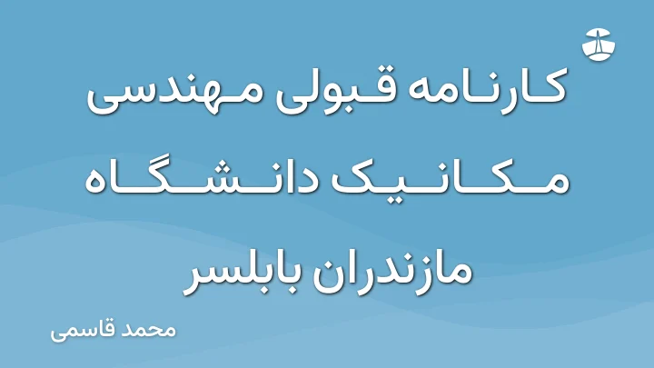 کارنامه قبولی مهندسی مکانیک دانشگاه مازندران بابلسر