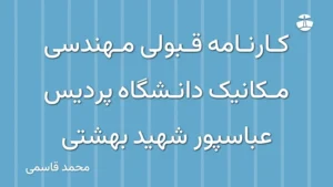 کارنامه قبولی مهندسی مکانیک دانشگاه پردیس عباسپور شهید بهشتی