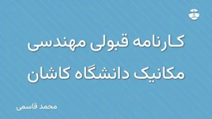 کارنامه قبولی مهندسی مکانیک دانشگاه کاشان