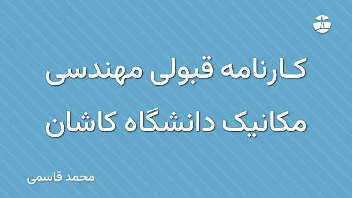 کارنامه قبولی مهندسی مکانیک دانشگاه کاشان