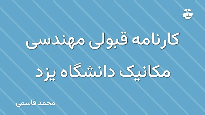 کارنامه قبولی مهندسی مکانیک دانشگاه یزد