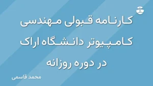 کارنامه قبولی مهندسی کامپیوتر دانشگاه اراک در دوره روزانه