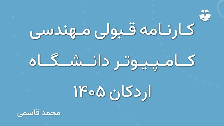 کارنامه قبولی مهندسی کامپیوتر دانشگاه اردکان 1405