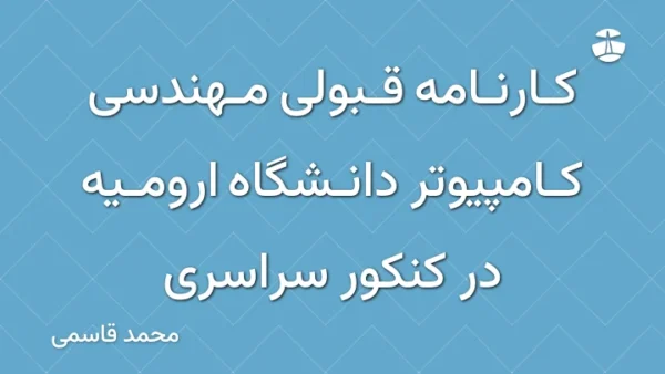 کارنامه قبولی مهندسی کامپیوتر دانشگاه ارومیه در کنکور سراسری