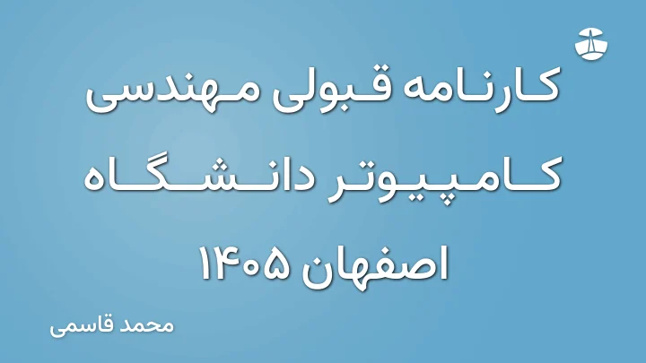 کارنامه قبولی مهندسی کامپیوتر دانشگاه اصفهان 1405