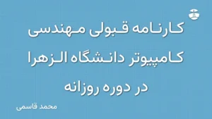 کارنامه قبولی مهندسی کامپیوتر دانشگاه الزهرا در دوره روزانه