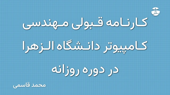 کارنامه قبولی مهندسی کامپیوتر دانشگاه الزهرا در دوره روزانه