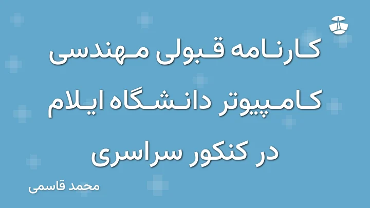 کارنامه قبولی مهندسی کامپیوتر دانشگاه ایلام در کنکور سراسری
