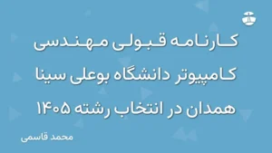 کارنامه قبولی مهندسی کامپیوتر دانشگاه بوعلی سینا همدان در انتخاب رشته 1405