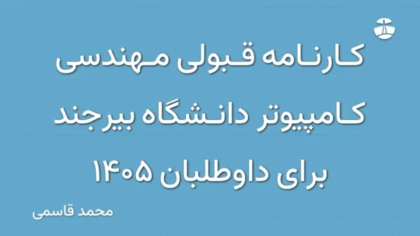 کارنامه قبولی مهندسی کامپیوتر دانشگاه بیرجند برای داوطلبان 1405