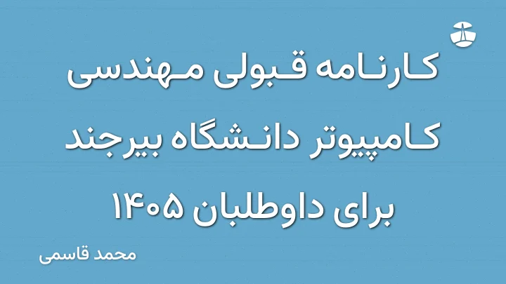 کارنامه قبولی مهندسی کامپیوتر دانشگاه بیرجند برای داوطلبان 1405