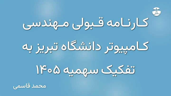 کارنامه قبولی مهندسی کامپیوتر دانشگاه تبریز به تفکیک سهمیه 1405