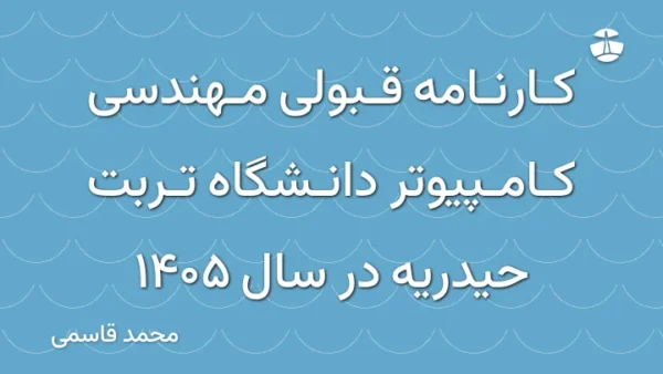 کارنامه قبولی مهندسی کامپیوتر دانشگاه تربت حیدریه در سال 1405