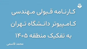 کارنامه قبولی مهندسی کامپیوتر دانشگاه تهران به تفکیک منطقه 1405