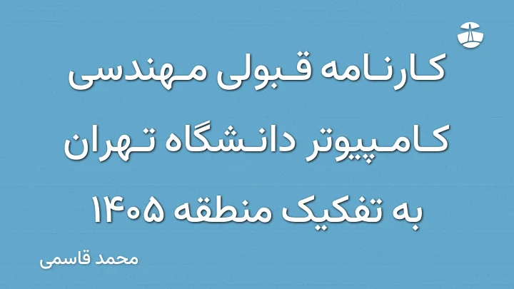کارنامه قبولی مهندسی کامپیوتر دانشگاه تهران به تفکیک منطقه 1405
