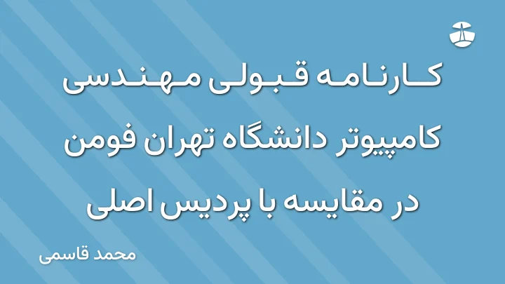 کارنامه قبولی مهندسی کامپیوتر دانشگاه تهران فومن در مقایسه با پردیس اصلی
