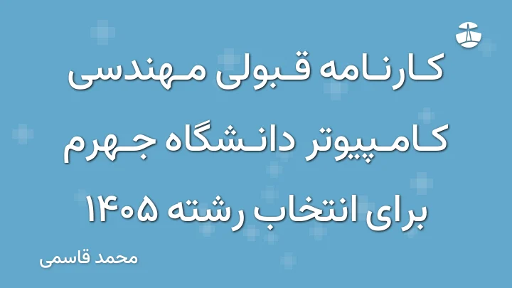 کارنامه قبولی مهندسی کامپیوتر دانشگاه جهرم برای انتخاب رشته 1405
